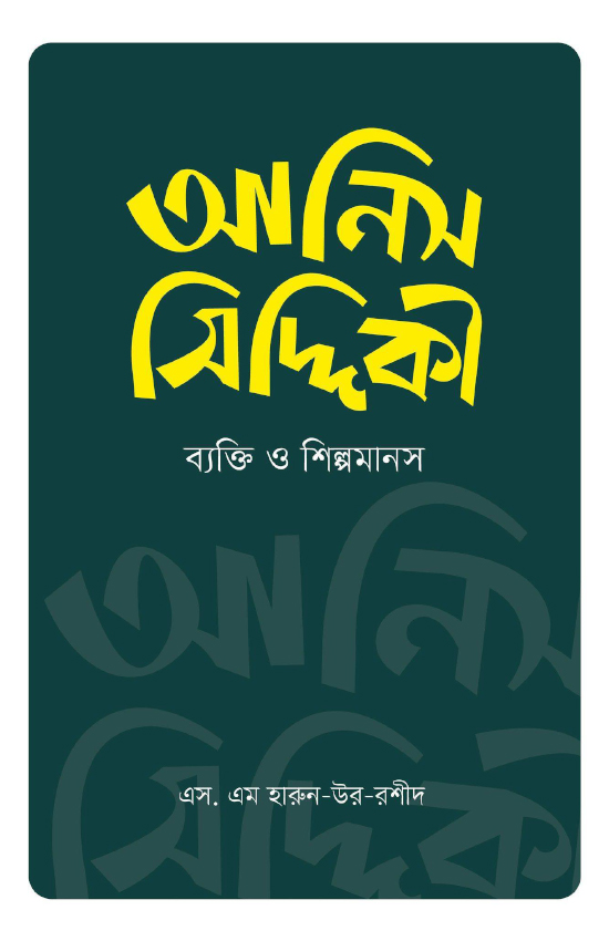 Darul Ilm-আনিস সিদ্দীকী : ব্যক্তি ও শিল্পমানস